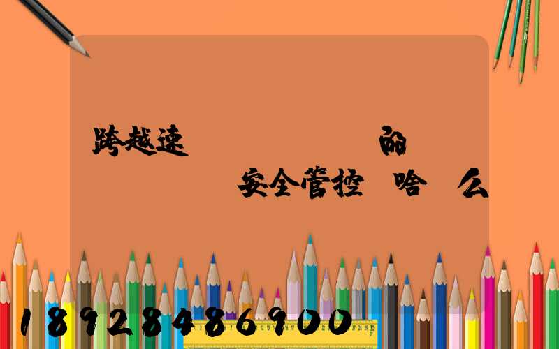 跨越速運(yùn)的運(yùn)輸安全管控為啥這么穩(wěn)？